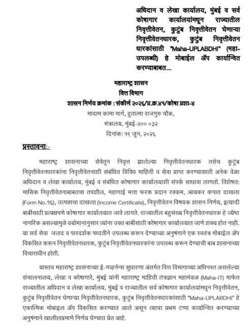 कुटुंब निवृत्तीवेतन धारकांसाठी महा-उपलब्धी हे मोबाईल अॅप कार्यान्वित Nivruttivetan Maha UPLABDHI mobile app