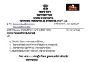 सन २०२६ चे राष्ट्रीय शिक्षक पुरस्कार आवेदने ऑनलाईन मागविण्याबाबत Rashtriya Shikshak Puraskar Aavedane online Link