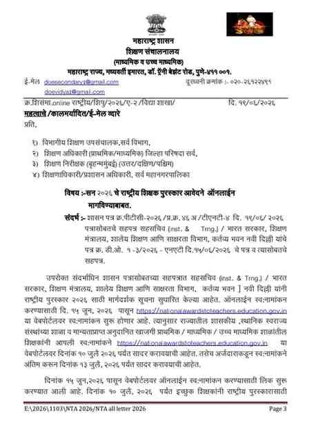 सन २०२६ चे राष्ट्रीय शिक्षक पुरस्कार आवेदने ऑनलाईन मागविण्याबाबत Rashtriya Shikshak Puraskar Aavedane online Link