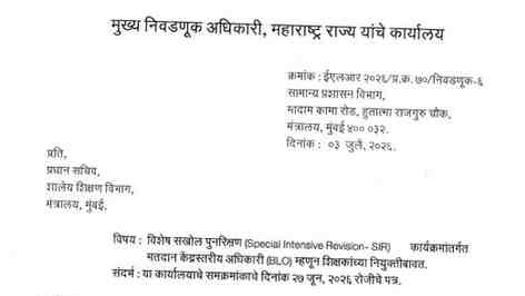 विशेष सखोल पुनरिक्षण (Special Intensive Revision- SIR) कार्यक्रमांतर्गत मतदान केंद्रस्तरीय अधिकारी बिएलओ म्हणून शिक्षकांच्या नियुक्तीबाबत नवीन आदेश Shikshak BLO Niyukti