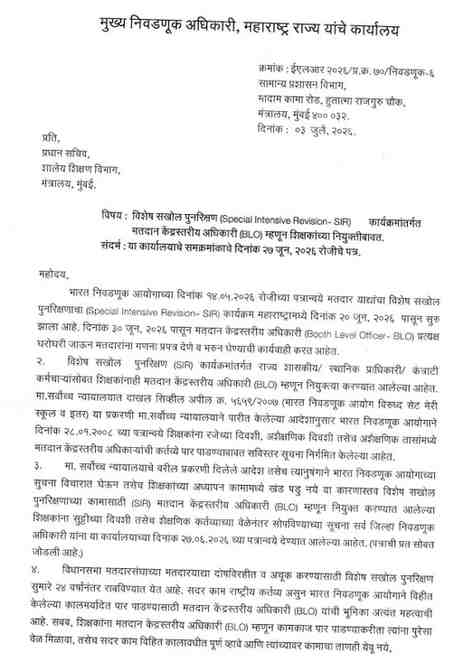 विशेष सखोल पुनरिक्षण (Special Intensive Revision- SIR) कार्यक्रमांतर्गत मतदान केंद्रस्तरीय अधिकारी बिएलओ म्हणून शिक्षकांच्या नियुक्तीबाबत नवीन आदेश Shikshak BLO Niyukti