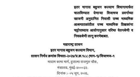 इतर मागास बहुजन कल्याण विभागामार्फत चालविण्यात येणाऱ्या विजाभज प्रवर्गाच्या खाजगी अनुदानित निवासी उच्च माध्यमिक आश्रमशाळांतील उच्च माध्यमिक शिक्षकांना चट्टोपाध्याय आयोगानुसार वरिष्ठ वेतनश्रेणी व निवडश्रेणी लागू करणेबाबत Ashramshala Shikshak Varishth V Nivadyashreni