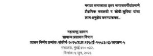 मराठा समाजाला इतर मागासवर्गीयांप्रमाणे शैक्षणिक सवलती व सोयी-सुविधा यांचा लाभ अनुज्ञेय करण्याबाबत Maratha Samajala Itar Magasvargiyanpramane Savalati GR