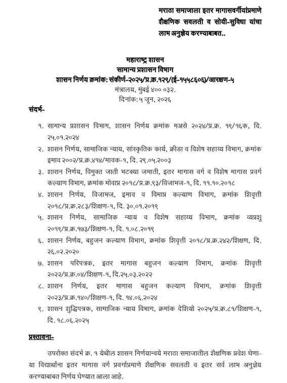 मराठा समाजाला इतर मागासवर्गीयांप्रमाणे शैक्षणिक सवलती व सोयी-सुविधा यांचा लाभ अनुज्ञेय करण्याबाबत Maratha Samajala Itar Magasvargiyanpramane Savalati GR