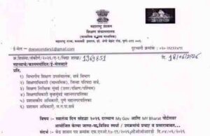 स्वातंत्र्य दिन सोहळा २०२६ दरम्यान My Gov आणि MY Bharat पोर्टलवर आयोजित केल्या जाणा-या विविध स्पर्धा / उपक्रमांचे प्रचार व प्रसाराबाबत Independence Day Celebrations