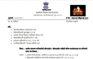 शालेय स्तरावर मागितलेली ऑनलाईन / ऑफलाईन माहिती वरिष्ठ कार्यालयाला दर शनिवारी सादर करणेबाबत Shaley Online Offline Mahiti Dar Shanivari Sadar Karane