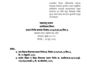 राज्यातील जिल्हा परिषदांतर्गत येणाऱ्या शाळांच्या देखभाल दुरुस्ती व इतर अनुषंगिक बाबींकरिता स्वउत्पन्न अंदाजपत्रकात राखून ठेवलेल्या ५% निधी मधून शिष्यवृत्ती परीक्षा शुल्क तसेच शाळा संलग्नता शुल्काची तरतुद करण्याबाबत Shishyvrutti Pariksha Shulk V Shala Sanlagnata Shulk ZP Marfat