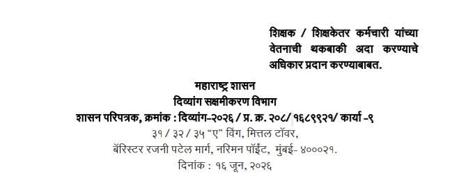 Shikshak Shikshakettar Karmchari Vetan Thakbaki