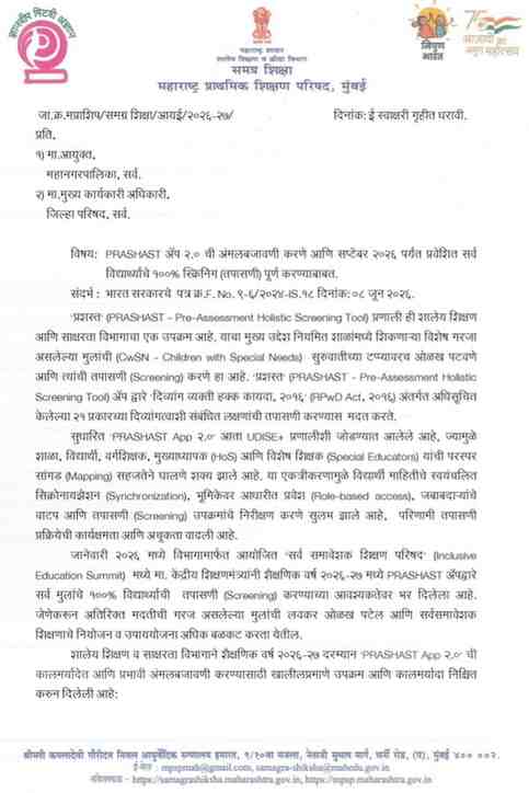 प्रशस्त ॲप २.० ची अंमलबजावणी करणे आणि सप्टेंबर २०२६ पर्यंत प्रवेशित सर्व विद्यार्थ्यांचे १००% स्क्रिनिंग (तपासणी) पूर्ण करण्याबाबत PRASHAST App Amalbajavni
