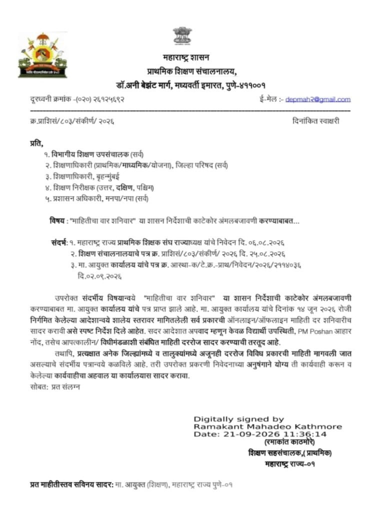 Shaley Online Offline Mahiti Dar Shanivari Sadar Karane