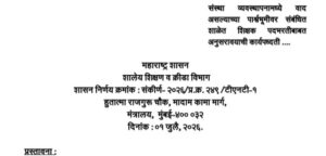 संस्था व्यवस्थापनामध्ये वाद असल्याच्या पार्श्वभूमीवर संबंधित शाळेत शिक्षक पदभरतीबाबत अनुसरावयाची कार्यपध्दती Shala Sanstha Vyavasthapan Vad Shikshak Padbharti