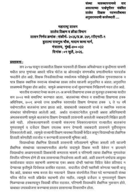 संस्था व्यवस्थापनामध्ये वाद असल्याच्या पार्श्वभूमीवर संबंधित शाळेत शिक्षक पदभरतीबाबत अनुसरावयाची कार्यपध्दती Shala Sanstha Vyavasthapan Vad Shikshak Padbharti