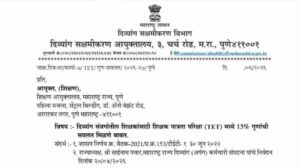दिव्यांग संवर्गातील शिक्षकांसाठी शिक्षक पात्रता परिक्षा टीईटी मध्ये 15% गुणांची सवलत TET Divyang Teachers 15 Percent Relaxation