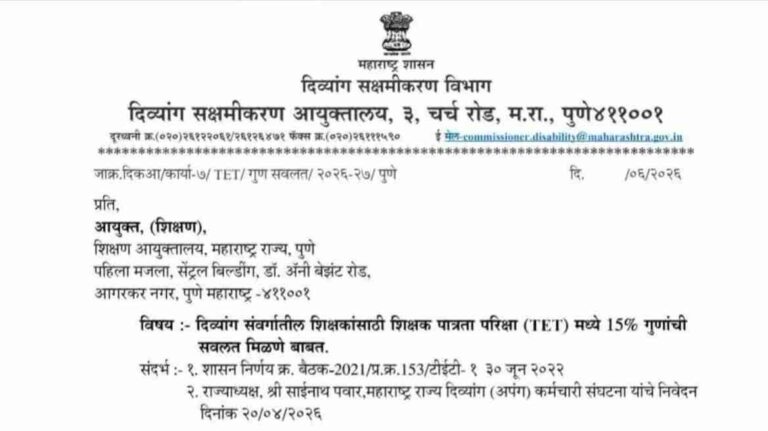 दिव्यांग संवर्गातील शिक्षकांसाठी शिक्षक पात्रता परिक्षा टीईटी मध्ये 15% गुणांची सवलत TET Divyang Teachers 15 Percent Relaxation