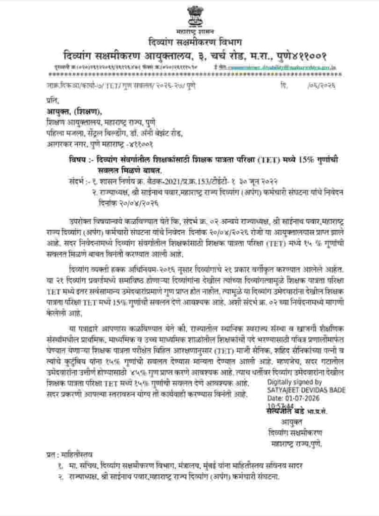 दिव्यांग संवर्गातील शिक्षकांसाठी शिक्षक पात्रता परिक्षा टीईटी मध्ये 15% गुणांची सवलत TET Divyang Teachers 15 Percent Relaxation