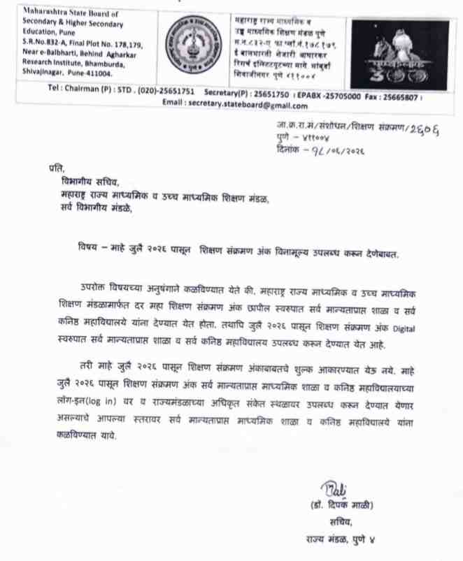 माहे जुलै २०२६ पासून शिक्षण संक्रमण अंक विनामूल्य उपलब्ध करून देणेबाबत Digital Shikshan Sankraman
