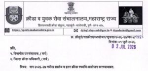 सन २०२६-२७ मधील शालेय व इतर क्रीडा स्पर्धांचे आयोजन करण्याबाबत