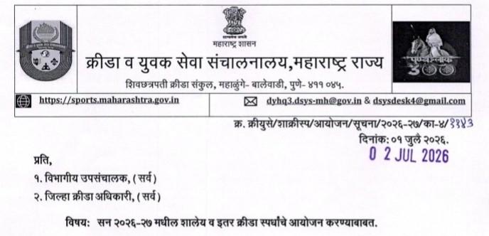 सन २०२६-२७ मधील शालेय व इतर क्रीडा स्पर्धांचे आयोजन करण्याबाबत
