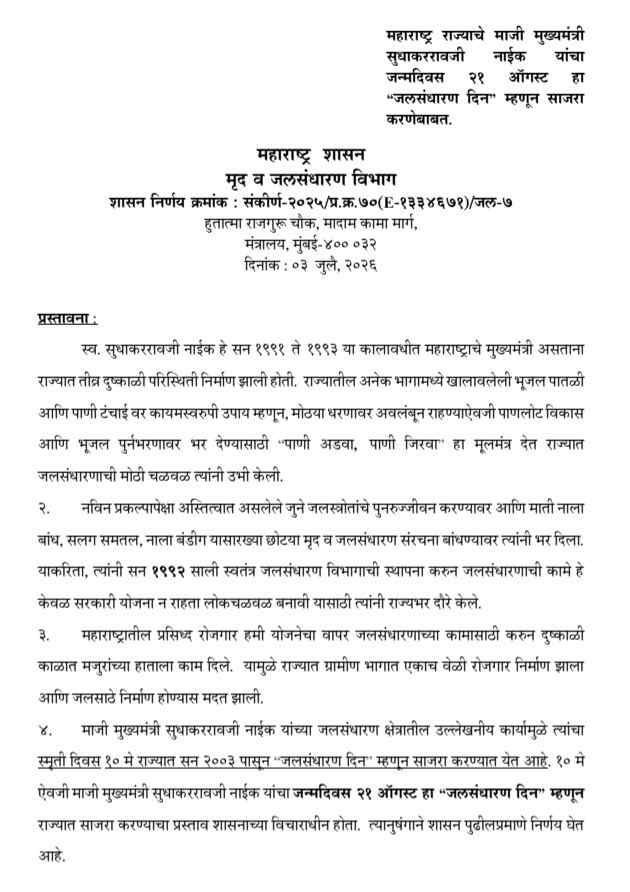 महाराष्ट्र राज्याचे माजी मुख्यमंत्री सुधाकररावजी नाईक यांचा जन्मदिवस २१ ऑगस्ट हा "जलसंधारण दिन" म्हणून साजरा करणेबाबत शासन निर्णय Jalsandharan Din