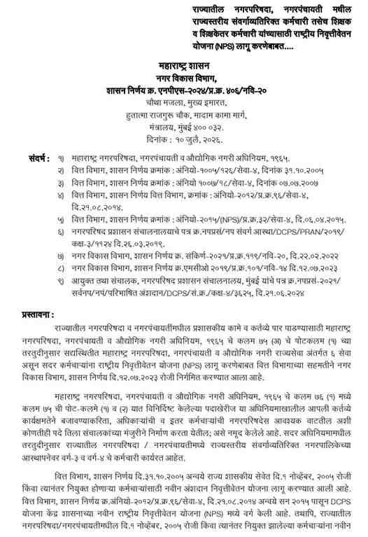 राज्यातील नगरपरिषदा, नगरपंचायती मधील राज्यस्तरीय संवर्गाव्यतिरिक्त कर्मचारी तसेच शिक्षक व शिक्षकेतर कर्मचारी यांच्यासाठी राष्ट्रीय निवृत्तीवेतन योजना लागू करणे बाबत शासन निर्णय Nagarparishada Nagarpanchayati Shikshak V Shikshakettar Karmchari NPS lagu
