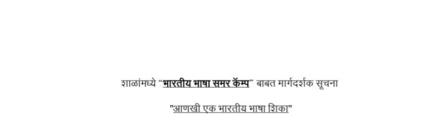 भारतीय भाषा शिबीर शाळांमध्ये आयोजित करण्याबाबत परिपत्रक व मार्गदर्शक सूचना Bharatiya Bhasha Shibir