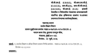 सी.बी.एस.ई. सी.आय.एस.सी.ई. आय.बी., आय.जी.सी.एस.ई. सी.आय.ई. इत्यादी देशातील व विदेशातील मंडळाच्या अभ्यासक्रमाशी संलग्नित होऊ इच्छिणाऱ्या शाळांना ना-हरकत प्रमाणपत्र देण्याच्या कार्यपध्द्‌तीबाबत CBSE CISCE IB IGCSE CIE Mandal Abhyaskram Salagnita GR