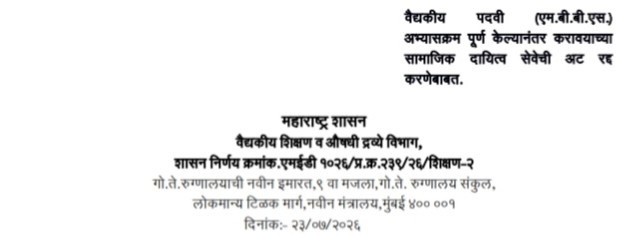 वैद्यकीय पदवी (एम.बी.बी.एस.) अभ्यासक्रम पूर्ण केल्यानंतर करावयाच्या सामाजिक दायित्व सेवेची अट रद्द करणेबाबत MBBS Samajik Dayitva Seva