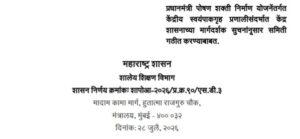 प्रधानमंत्री पोषण शक्ती निर्माण योजनेंतर्गत केंद्रीय स्वयंपाकगृह प्रणालीसंदर्भात केंद्र शासनाच्या मार्गदर्शक सुचनांनुसार समिती गठीत करण्याबाबत PM POSHAN Kendriya Swayampakgruha