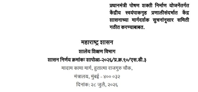 प्रधानमंत्री पोषण शक्ती निर्माण योजनेंतर्गत केंद्रीय स्वयंपाकगृह प्रणालीसंदर्भात केंद्र शासनाच्या मार्गदर्शक सुचनांनुसार समिती गठीत करण्याबाबत PM POSHAN Kendriya Swayampakgruha