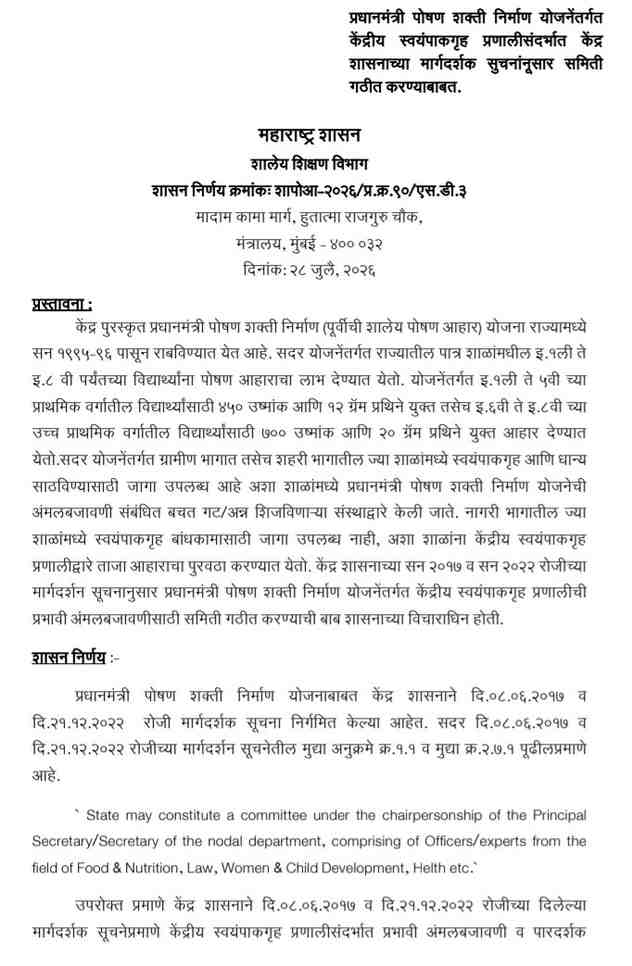 प्रधानमंत्री पोषण शक्ती निर्माण योजनेंतर्गत केंद्रीय स्वयंपाकगृह प्रणालीसंदर्भात केंद्र शासनाच्या मार्गदर्शक सुचनांनुसार समिती गठीत करण्याबाबत PM POSHAN Kendriya Swayampakgruha