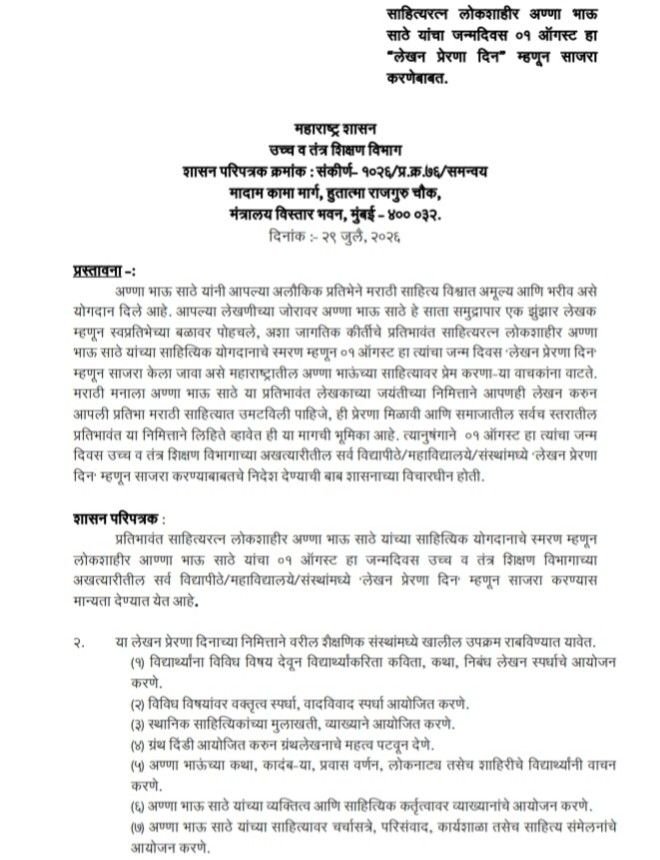 साहित्यरत्न लोकशाहीर अण्णा भाऊ साठे यांचा जन्मदिवस ०१ ऑगस्ट हा "लेखन प्रेरणा दिन" म्हणून साजरा करणेबाबत Lekhan Prerna Din
