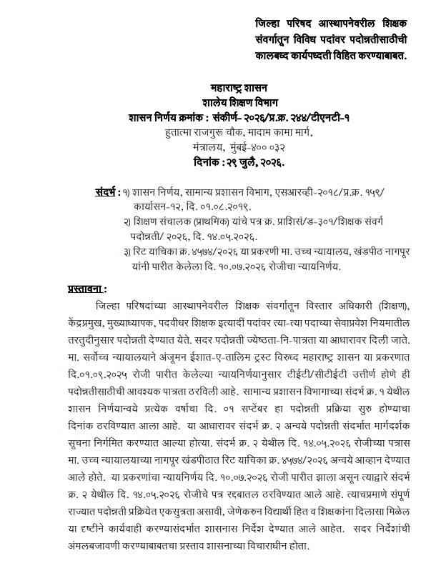 परिषद आस्थापनेवरील शिक्षक संवर्गातून विविध पदांवर पदोन्नतीसाठीची कालबध्द कार्यपध्दती विहित करण्याबाबत Shikshak Padonnati GR