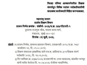 परिषद आस्थापनेवरील शिक्षक संवर्गातून विविध पदांवर पदोन्नतीसाठीची कालबध्द कार्यपध्दती विहित करण्याबाबत Shikshak Padonnati GR