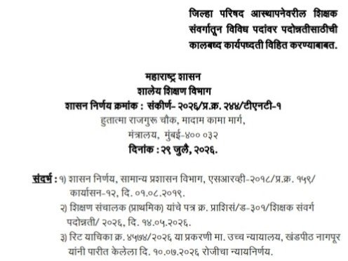 परिषद आस्थापनेवरील शिक्षक संवर्गातून विविध पदांवर पदोन्नतीसाठीची कालबध्द कार्यपध्दती विहित करण्याबाबत Shikshak Padonnati GR