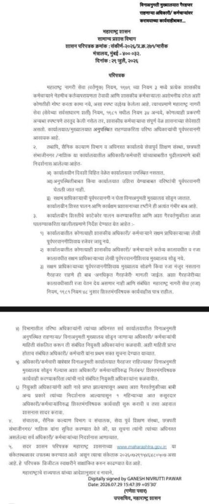 विनाअनुमती मुख्यालयात गैरहजर राहणाऱ्या अधिकारी/कर्मचाऱ्यांवर करावयाच्या कार्यवाहीबाबत Vinaanumati Mukhyalayat Gairahajar