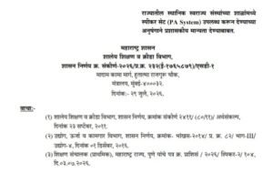 राज्यातील स्थानिक स्वराज्य संस्थांच्या शाळांमध्ये स्पीकर सेट (PA System) उपलब्ध करून देण्याच्या अनुषंगाने प्रशासकीय मान्यता देण्याबाबत Shalanna Speekar Set PA System Dene