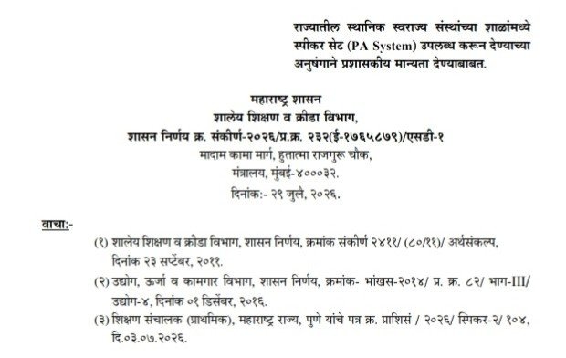 राज्यातील स्थानिक स्वराज्य संस्थांच्या शाळांमध्ये स्पीकर सेट (PA System) उपलब्ध करून देण्याच्या अनुषंगाने प्रशासकीय मान्यता देण्याबाबत Shalanna Speekar Set PA System Dene
