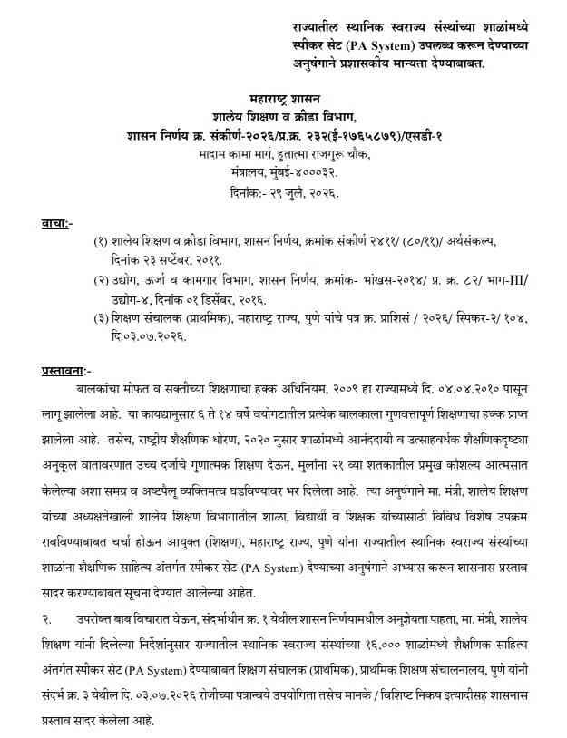 राज्यातील स्थानिक स्वराज्य संस्थांच्या शाळांमध्ये स्पीकर सेट (PA System) उपलब्ध करून देण्याच्या अनुषंगाने प्रशासकीय मान्यता देण्याबाबत Shalanna Speekar Set PA System Dene