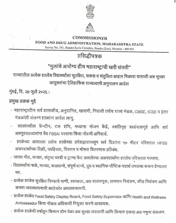मुलांचे आरोग्य हीच महाराष्ट्राची खरी संपत्ती राज्यातील प्रत्येक शालेय विद्यार्थ्याला सुरक्षित, सकस व संतुलित आहार मिळावा यासाठी अन्न सुरक्षा आयुक्तांचा ऐतिहासिक राज्यव्यापी अनुपालन आदेश Mulanche Aarogya Hich Maharashtrachi Khari Sampatti
