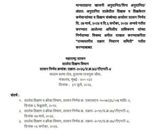मान्यताप्राप्त खाजगी अनुदानित/विना अनुदानित/अंशतः अनुदानित शाळेतील शिक्षक व शिक्षकेतर कर्मचाऱ्यांच्या व शिक्षण संस्थेच्या अर्जावर शासन निर्णय दि २७ मार्च २०२४ व दि ६ सप्टेंबर २०२४ अन्वये गठीत करण्यात आलेल्या अपिलीय प्राधिकरण यांच्या निर्णयाच्या विरूध्द अपील दाखल करण्याकरिता "राज्यस्तरीय तक्रार निवारण समिती गठीत" करण्याबाबत Shikshak Shikshakettar Karmchari Karita Rajyastariya Takrar Nivaran Samiti
