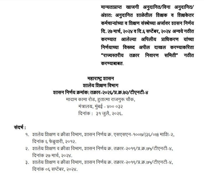 मान्यताप्राप्त खाजगी अनुदानित/विना अनुदानित/अंशतः अनुदानित शाळेतील शिक्षक व शिक्षकेतर कर्मचाऱ्यांच्या व शिक्षण संस्थेच्या अर्जावर शासन निर्णय दि २७ मार्च २०२४ व दि ६ सप्टेंबर २०२४ अन्वये गठीत करण्यात आलेल्या अपिलीय प्राधिकरण यांच्या निर्णयाच्या विरूध्द अपील दाखल करण्याकरिता "राज्यस्तरीय तक्रार निवारण समिती गठीत" करण्याबाबत Shikshak Shikshakettar Karmchari Karita Rajyastariya Takrar Nivaran Samiti