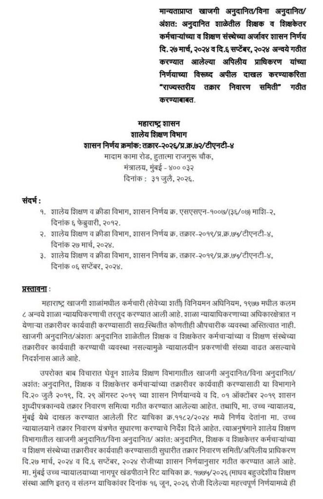 मान्यताप्राप्त खाजगी अनुदानित/विना अनुदानित/अंशतः अनुदानित शाळेतील शिक्षक व शिक्षकेतर कर्मचाऱ्यांच्या व शिक्षण संस्थेच्या अर्जावर शासन निर्णय दि २७ मार्च २०२४ व दि ६ सप्टेंबर २०२४ अन्वये गठीत करण्यात आलेल्या अपिलीय प्राधिकरण यांच्या निर्णयाच्या विरूध्द अपील दाखल करण्याकरिता "राज्यस्तरीय तक्रार निवारण समिती गठीत" करण्याबाबत Shikshak Shikshakettar Karmchari Karita Rajyastariya Takrar Nivaran Samiti