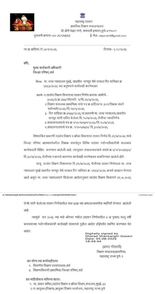 शिक्षक पदोन्नती प्रक्रिया स्थगित आदेश परिषद आस्थापनेवरील शिक्षक संवर्गातून विविध पदांवर पदोन्नतीसाठीची कालबध्द कार्यपध्दती विहित करण्याबाबत Shikshak Padonnati GR