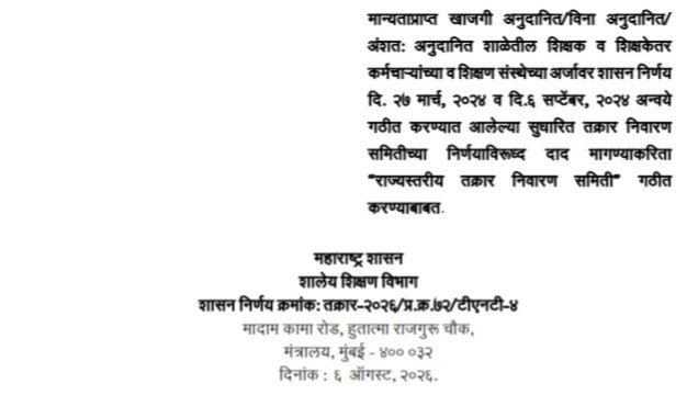 मान्यताप्राप्त खाजगी अनुदानित/विना अनुदानित/अंशतः अनुदानित शाळेतील शिक्षक व शिक्षकेतर कर्मचाऱ्यांच्या व शिक्षण संस्थेच्या अर्जावर शासन निर्णय दि. २७ मार्च, २०२४ व दि.६ सप्टेंबर, २०२४ अन्वये गठीत करण्यात आलेल्या सुधारित तक्रार निवारण समितीच्या निर्णयाविरूध्द दाद मागण्याकरिता "राज्यस्तरीय तक्रार निवारण समिती गठीत करण्याबाबत Shikshak Shikshakettar Karmchari Karita Rajyastariya Takrar Nivaran Samiti