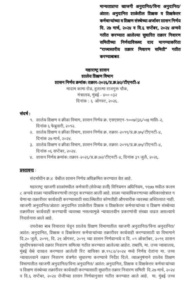 मान्यताप्राप्त खाजगी अनुदानित/विना अनुदानित/अंशतः अनुदानित शाळेतील शिक्षक व शिक्षकेतर कर्मचाऱ्यांच्या व शिक्षण संस्थेच्या अर्जावर शासन निर्णय दि. २७ मार्च, २०२४ व दि.६ सप्टेंबर, २०२४ अन्वये गठीत करण्यात आलेल्या सुधारित तक्रार निवारण समितीच्या निर्णयाविरूध्द दाद मागण्याकरिता "राज्यस्तरीय तक्रार निवारण समिती गठीत करण्याबाबत
Shikshak Shikshakettar Karmchari Karita Rajyastariya Takrar Nivaran Samiti