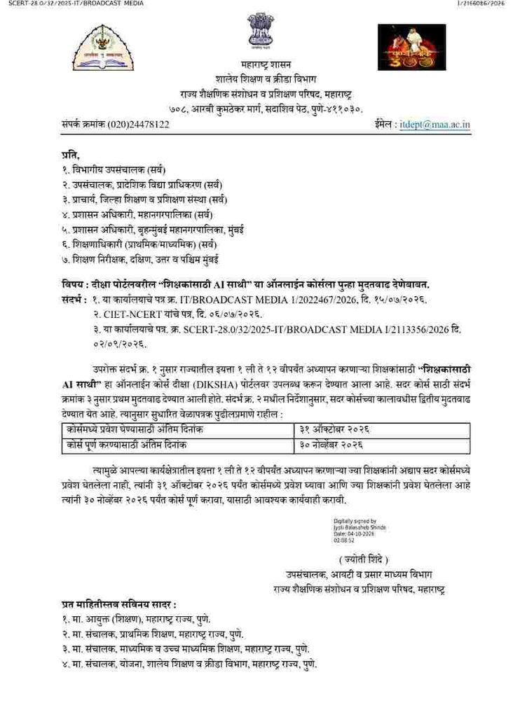 दीक्षा पोर्टलवरील "शिक्षकांसाठी AI साथी" या ऑनलाईन कोर्सला पुन्हा मुदतवाढ देणेबाबत DIKSHA Portal वरील "AI Saathi for Educators" (शिक्षकांसाठी AI साथी) हा ऑनलाईन कोर्स पूर्ण करण्याबाबत  DIKSHA Portal AI Saathi For Educators