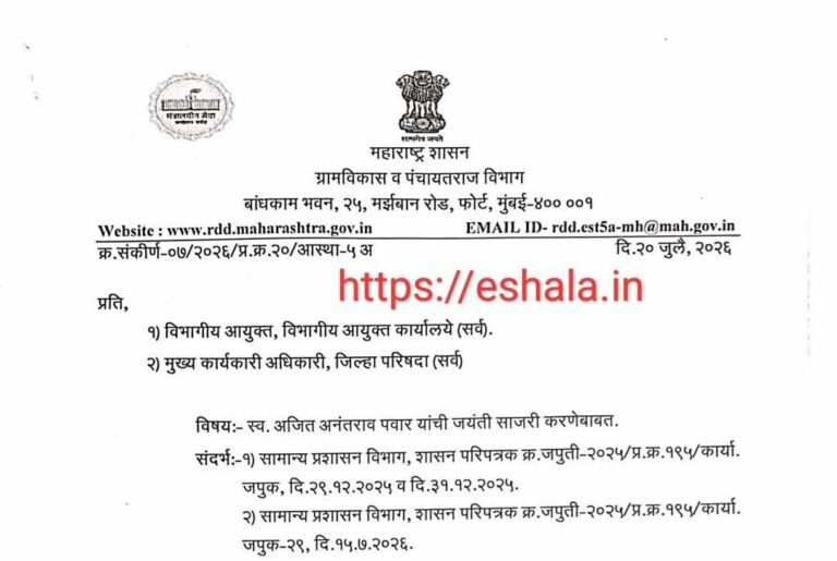 स्व. अजित अनंतराव पवार यांची जयंती साजरी करणेबाबत ग्रामविकास व पंचायतराज विभागाचे आदेश Ajitdada Pawar Marathi Mahiti अजितदादा अनंतराव पवार मराठी माहिती