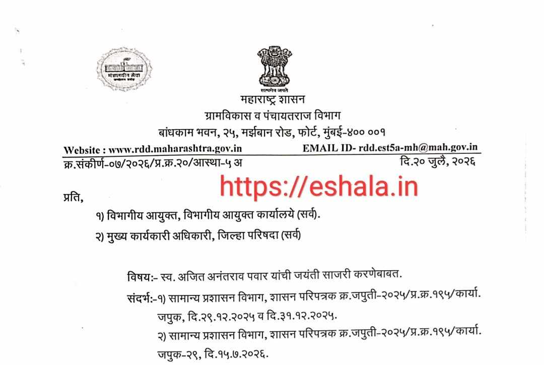 स्व. अजित अनंतराव पवार यांची जयंती साजरी करणेबाबत ग्रामविकास व पंचायतराज विभागाचे आदेश Ajitdada Pawar Marathi Mahiti अजितदादा अनंतराव पवार मराठी माहिती