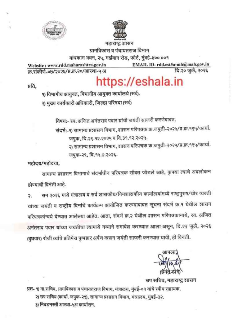 स्व. अजित अनंतराव पवार यांची जयंती साजरी करणेबाबत ग्रामविकास व पंचायतराज विभागाचे आदेश Ajitdada Pawar Marathi Mahiti अजितदादा अनंतराव पवार मराठी माहिती