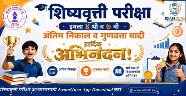अंतिम निकाल घोषित प्राथमिक शिष्यवृत्ती परीक्षा इ ४ थी उच्च प्राथमिक शिष्यवृत्ती परीक्षा इ ७ वी २०२६ Std 4th 7th Scholarship Final Result Merit List